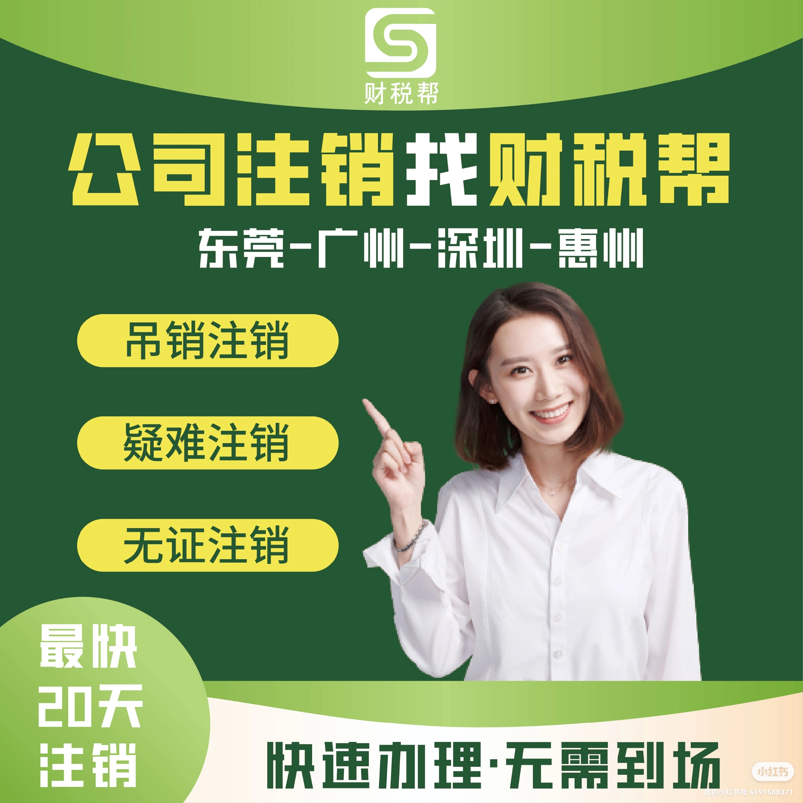 公司注销找财税帮.jpg
